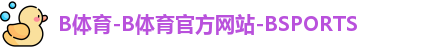 B体育